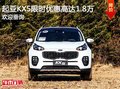 起亞KX5限時(shí)優(yōu)惠 目前優(yōu)惠高達(dá)1.8
