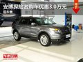 重慶安博探險者購車優(yōu)惠3.0萬元 現(xiàn)車售