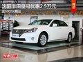 沈陽豐田皇冠優惠2.5萬元 送5000元精品