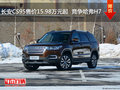 長安CS95售價(jià)15.98萬元起  競爭哈弗H7