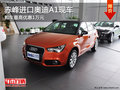 赤峰進(jìn)口奧迪A1最高優(yōu)惠1萬元 部分現(xiàn)車