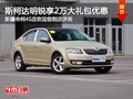 斯柯达明锐 购指定车型可享1万现金优惠