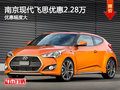 南京現(xiàn)代Veloster最高飛思優(yōu)惠達(dá)2.28萬