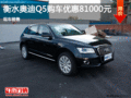 奧迪Q5優(yōu)惠8.1萬(wàn) 降價(jià)競(jìng)爭(zhēng)福特銳界