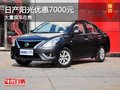 重慶日產(chǎn)陽光優(yōu)惠7000元 大量現(xiàn)車在售