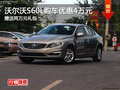 沃尔沃S60L购车优惠4万元 少量现车