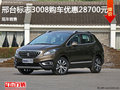 邢臺標(biāo)致3008優(yōu)惠高達2.87萬元 現(xiàn)車銷售
