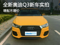 增配不增價 全新奧迪Q3新車實拍