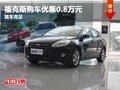 重慶福克斯購(gòu)車優(yōu)惠0.8萬(wàn)元 現(xiàn)車充足