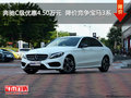 奔驰C级优惠4.50万元  降价竞争宝马3系