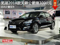 芜湖2014款天籁公爵优惠3000元 少量现车