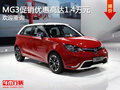 MG3售價直降1.4萬元競爭廣本飛度