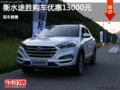 现代途胜优惠1.3万  降价竞争日产逍客