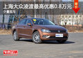 上海大众凌渡最高优惠0.8万元 少量现车
