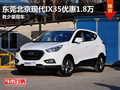 東莞北京現(xiàn)代IX35優(yōu)惠1.8萬 有少量現(xiàn)車