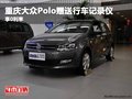 重慶大眾Polo贈(zèng)送行車記錄儀 享0利率