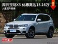 深圳宝马X3优惠13.15万 降价竞争奥迪Q5