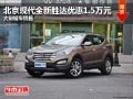 長(zhǎng)治現(xiàn)代全新勝達(dá)優(yōu)惠1.5萬(wàn)元 現(xiàn)車(chē)供應(yīng)