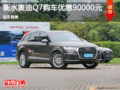 奥迪Q7优惠9万 降价竞争宝马X5