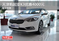 天津購起亞K3優惠4000元 現車銷售