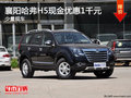 襄陽哈弗H5現(xiàn)金優(yōu)惠1千元 少量現(xiàn)車