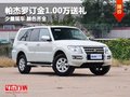 重慶進(jìn)口帕杰羅訂金1.00萬送禮 少量現(xiàn)車