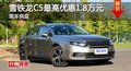 長沙雪鐵龍C5優(yōu)惠1.8萬 降價(jià)競爭蒙迪歐