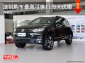 途锐降价促销 购车最高可享11万元优惠