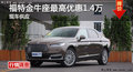 岳陽長安福特金牛座優(yōu)惠1.4萬