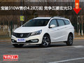 宝骏310W售价4.28万起 竞争五菱宏光S3