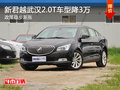 新君越武汉2.0T车型降3万 政策稳步渐涨