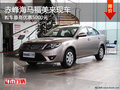 赤峰海馬福美來最高優(yōu)惠5000元 部分現(xiàn)車