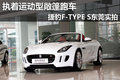 执着运动型敞篷跑车 捷豹F-TYPE S实拍