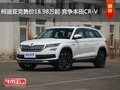 柯迪亞克售價18.98萬起 競爭本田CR-V
