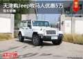 天津購(gòu)Jeep牧馬人優(yōu)惠5萬(wàn) 現(xiàn)車(chē)銷(xiāo)售
