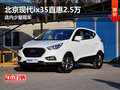 北京現代ix35直惠2.5萬 店內少量現車