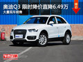 南昌奧迪Q3 限時優惠現金直降6.49萬元