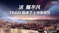 廈門瑞德?。?月25日 瑞虎7上市發(fā)布會