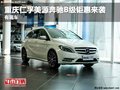 重庆仁孚美源奔驰B级钜惠来袭 有现车