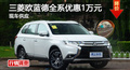 长沙三菱欧蓝德优惠1万 降价竞争汉兰达
