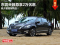 東莞天籟尊享2萬優惠 有少量現車供應