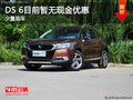 DS 6目前暫無(wú)現(xiàn)金優(yōu)惠 店內(nèi)少量現(xiàn)車(chē)