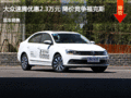 大眾速騰優(yōu)惠2.3萬元 降價(jià)競爭福克斯