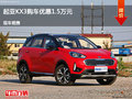 長治起亞KX3優(yōu)惠1.5萬元 降價競爭途觀L