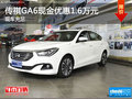 传祺GA6最高现金优惠1.6万元 现车充足