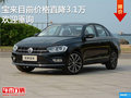 宝来目前价格直降3.1万 欢迎莅临赏鉴