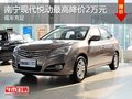 南寧現代悅動最高降價2萬元  現車充足