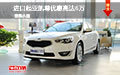進(jìn)口起亞凱尊優(yōu)惠高達(dá)6萬 現(xiàn)車降價(jià)促銷