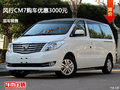 呂梁風(fēng)行CM7優(yōu)惠3000元降價(jià)競爭大通G10