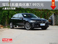 宝马5系优惠7.99万元 降价竞争奥迪A6L